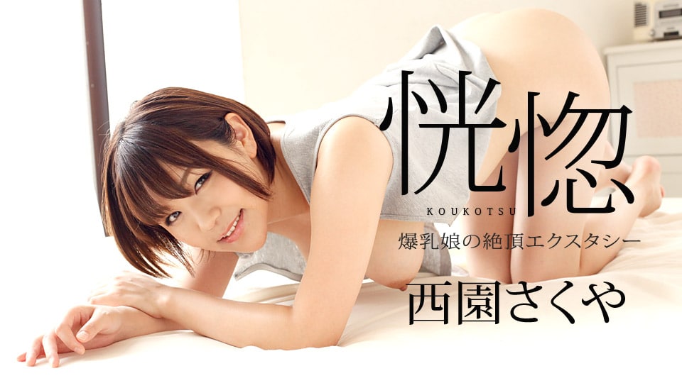 《082322-001 恍惚 ～爆乳娘の絶頂エクスタシー～  西園さくや》最新高清视频播放封面图